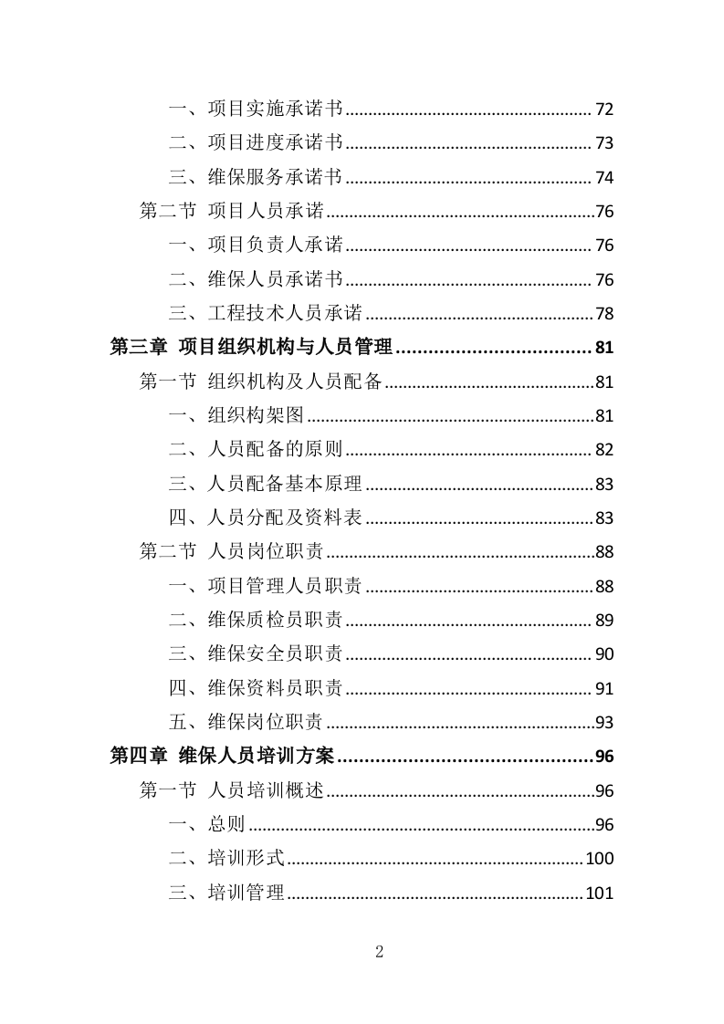 医院洁净区域维保投标方案（314页）.doc 第2页