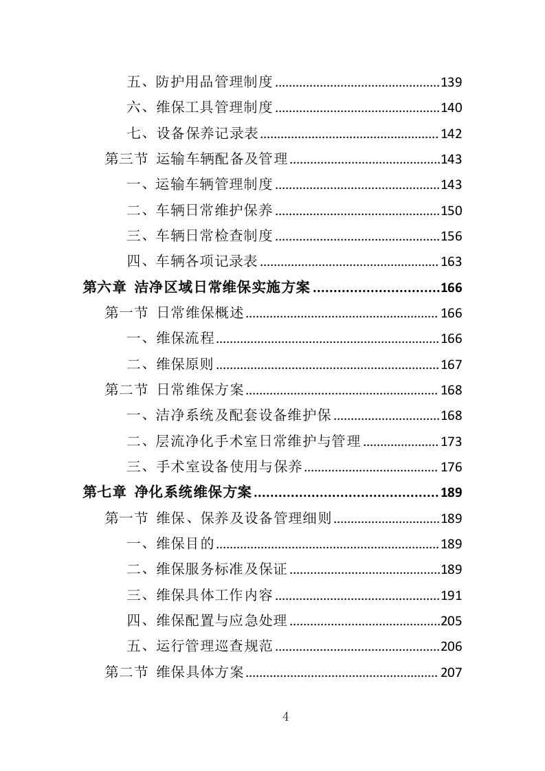 医院洁净区域维保投标方案（314页）.doc 第4页
