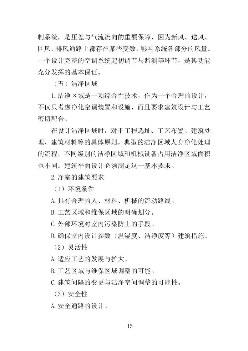 医院洁净区域维保投标方案（314页）.doc 第13页