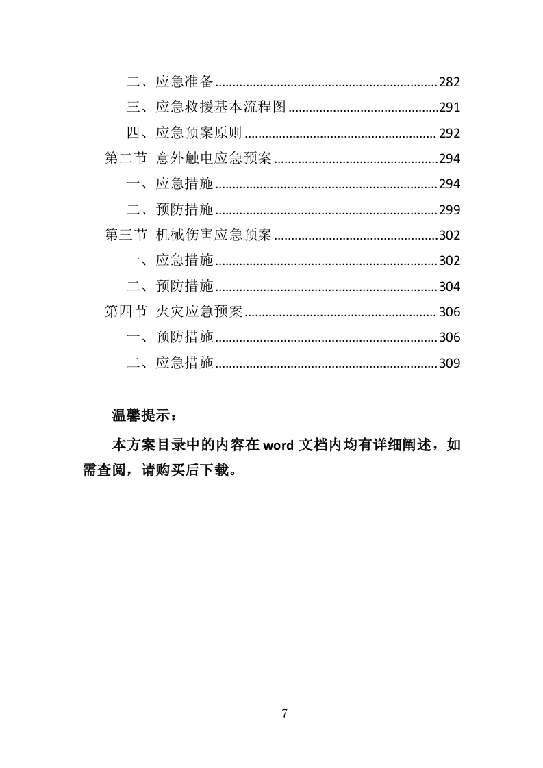 医院洁净区域维保投标方案（314页）.doc 第6页