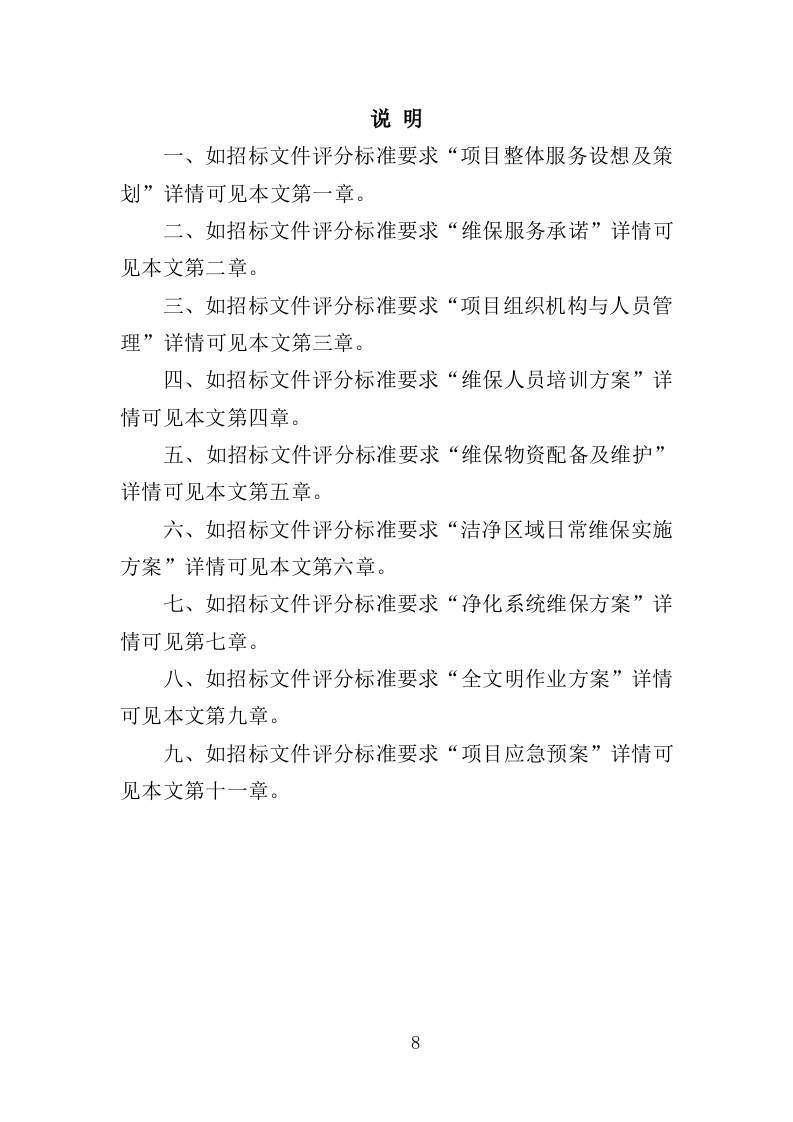 医院洁净区域维保投标方案（314页）.doc 第7页