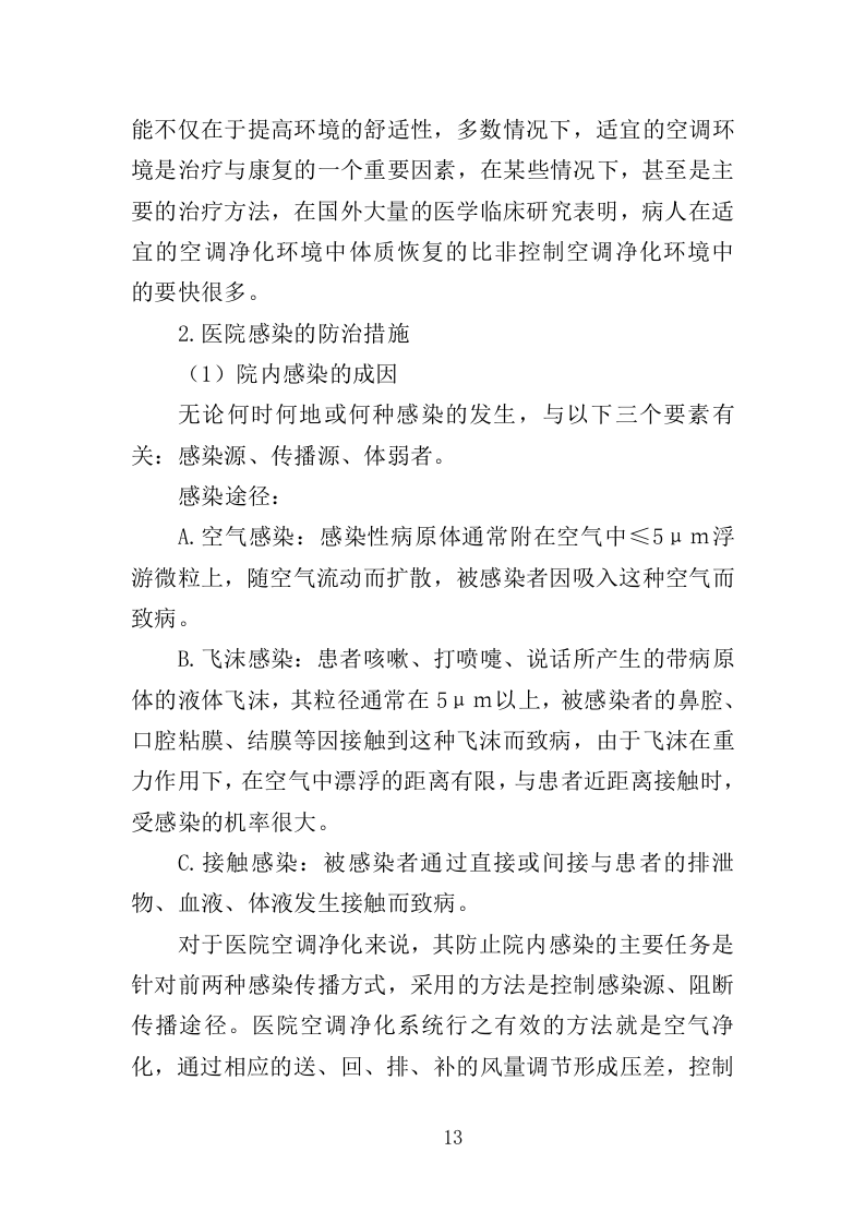 医院洁净区域维保投标方案（314页）.doc 第11页