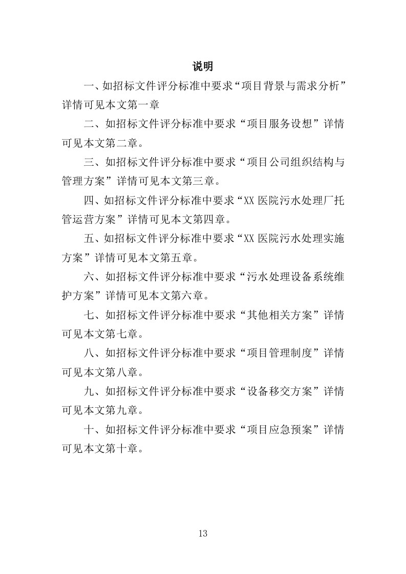 医院污水处理厂托管运营投标方案（382页）.doc 第12页