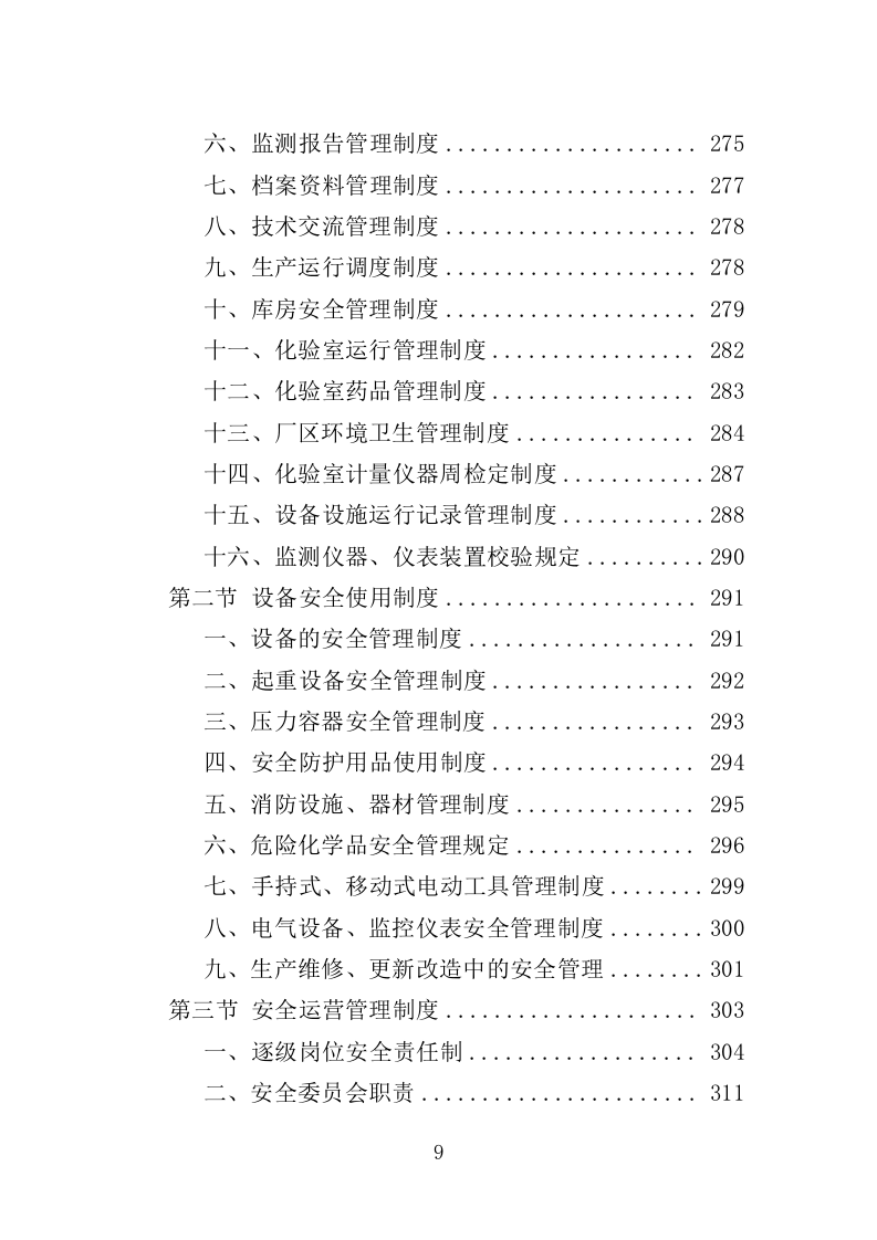 医院污水处理厂托管运营投标方案（382页）.doc 第8页