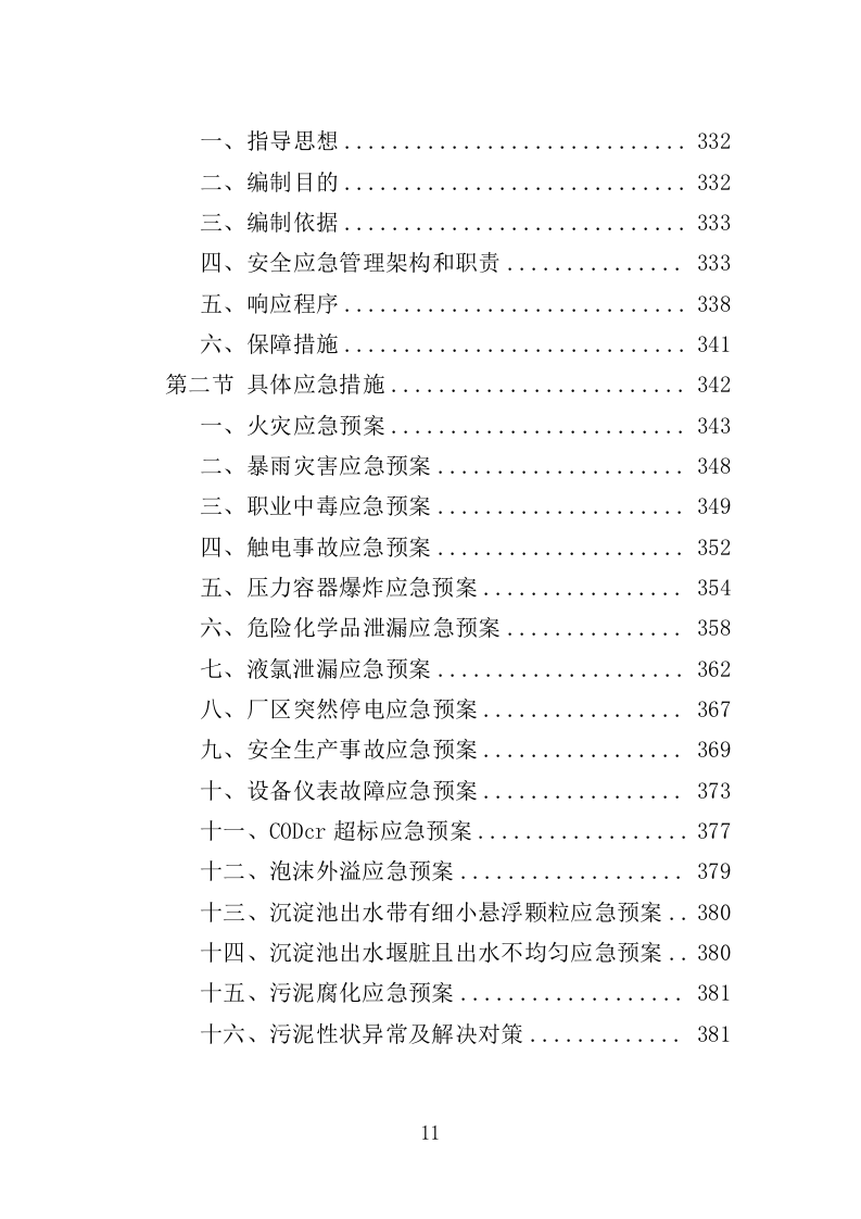 医院污水处理厂托管运营投标方案（382页）.doc 第10页