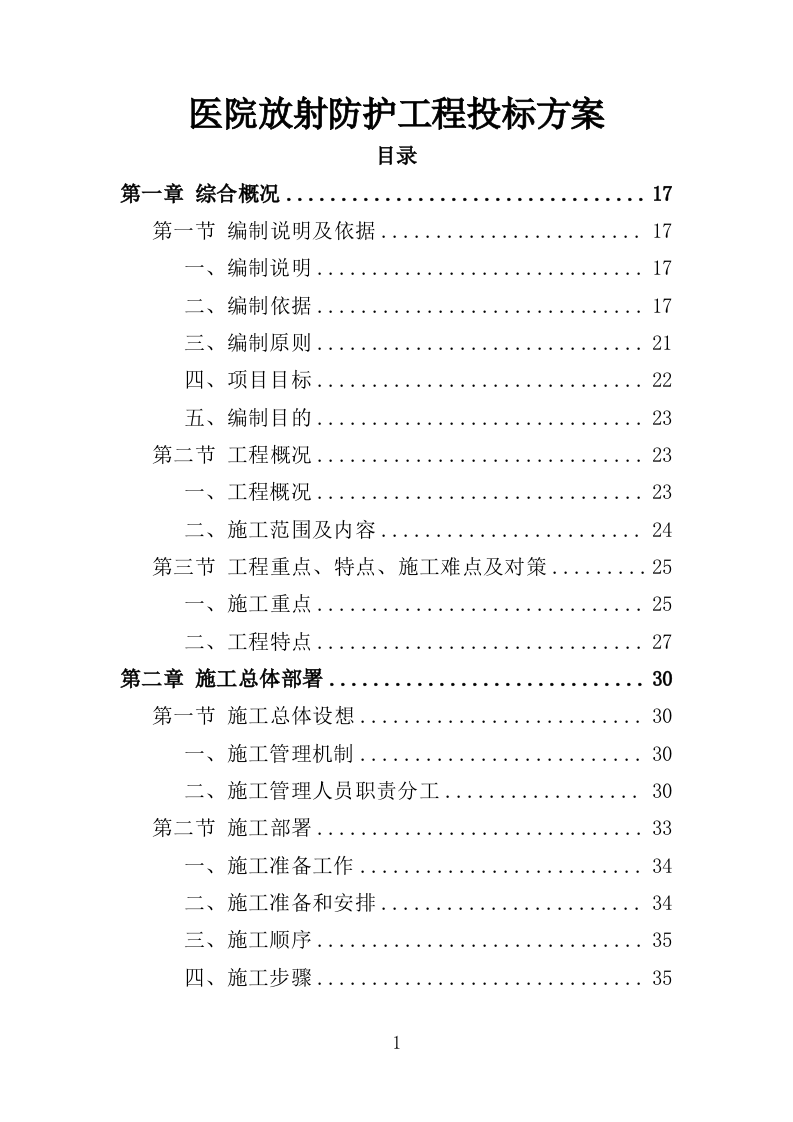 医院放射防护工程投标方案（413页）.doc 第1页