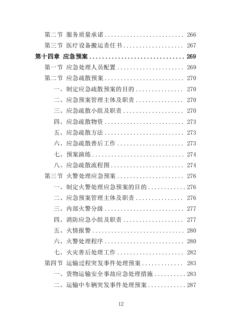 医院搬迁服务投标方案（353页）.doc 第9页