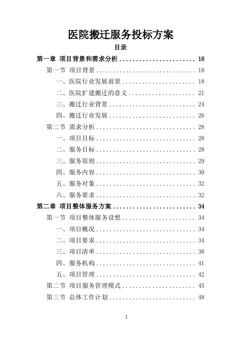 医院搬迁服务投标方案（353页）.doc 第1页