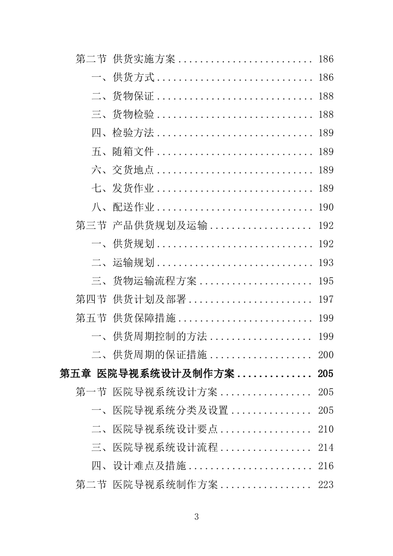 医院导视系统采购投标方案（359页）.doc 第3页