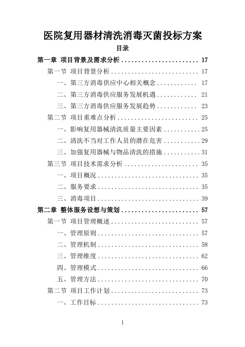 医院复用器材清洗消毒灭菌投标方案（395页）.doc 第1页