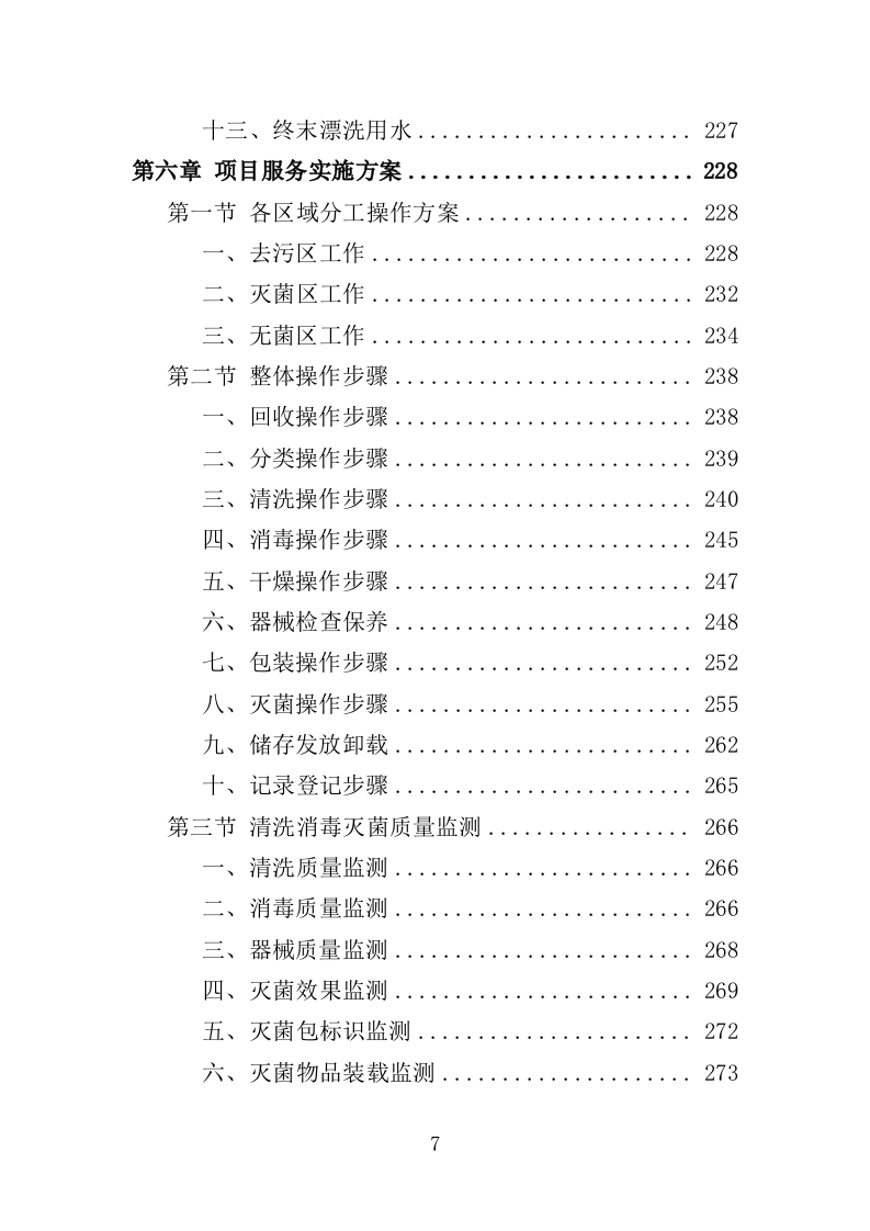 医院复用器材清洗消毒灭菌投标方案（395页）.doc 第7页