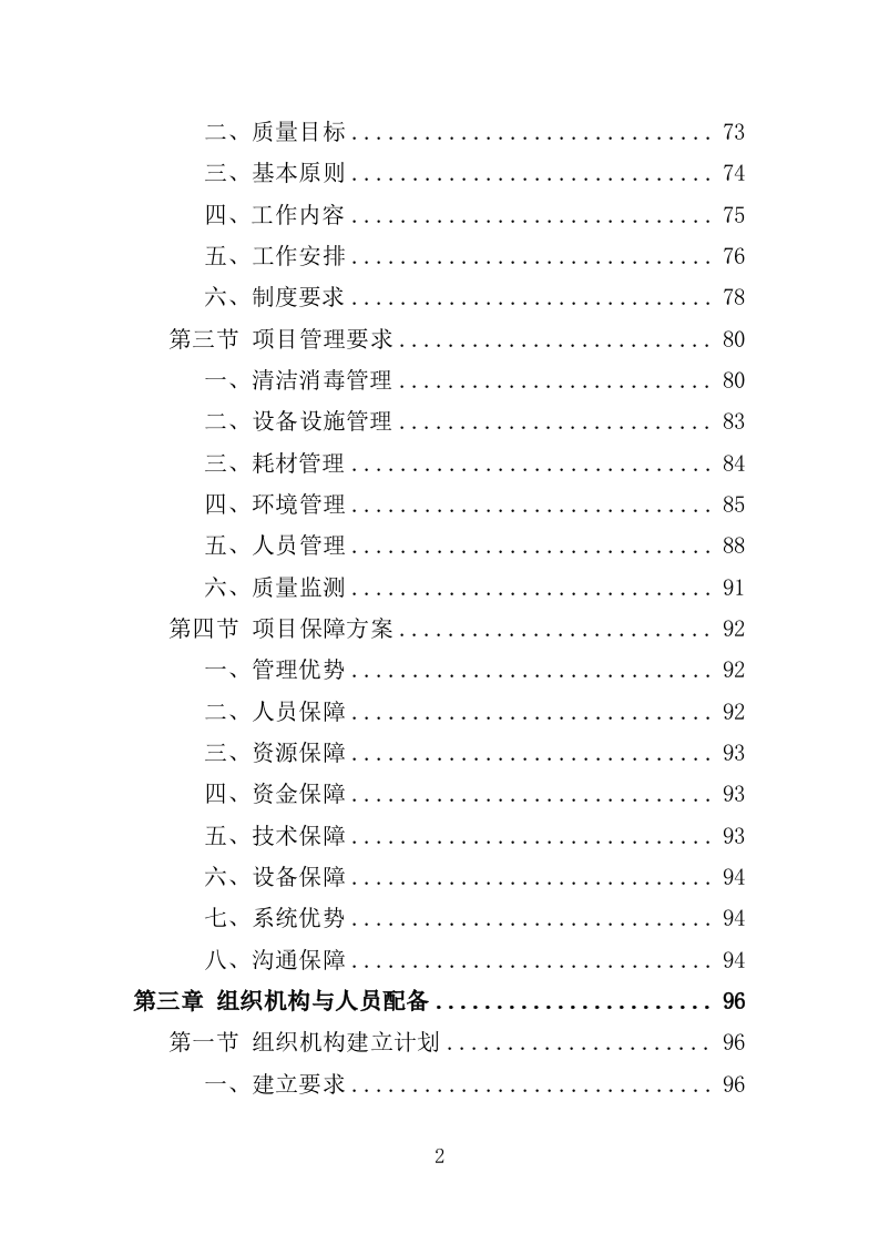 医院复用器材清洗消毒灭菌投标方案（395页）.doc 第2页