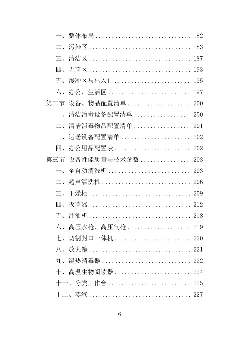 医院复用器材清洗消毒灭菌投标方案（395页）.doc 第6页