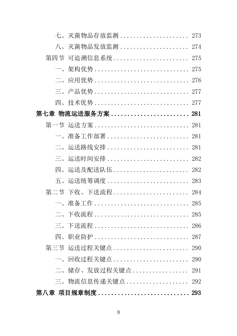 医院复用器材清洗消毒灭菌投标方案（395页）.doc 第8页