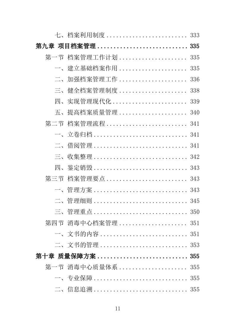 医院复用器材清洗消毒灭菌投标方案（395页）.doc 第11页