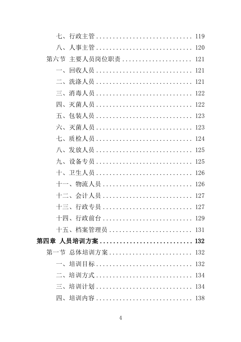 医院复用器材清洗消毒灭菌投标方案（395页）.doc 第4页