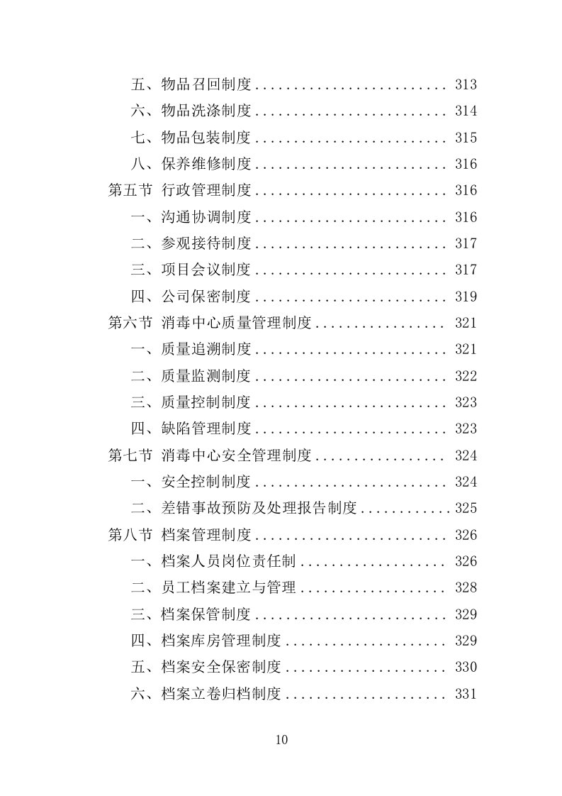 医院复用器材清洗消毒灭菌投标方案（395页）.doc 第10页