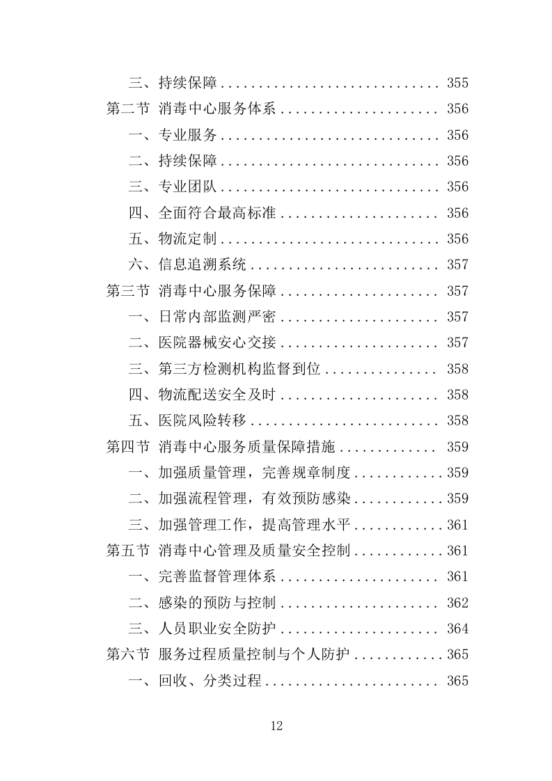 医院复用器材清洗消毒灭菌投标方案（395页）.doc 第12页