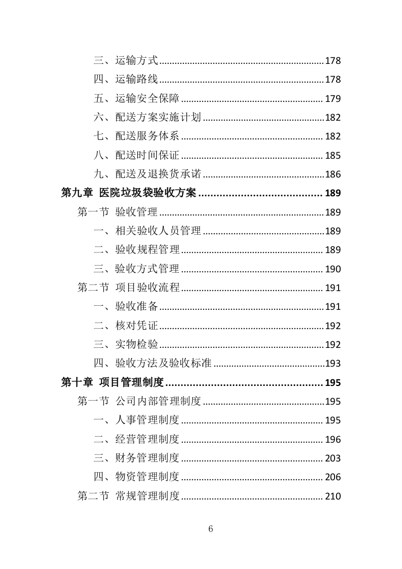 医院垃圾袋采购投标方案（348页）.doc 第6页