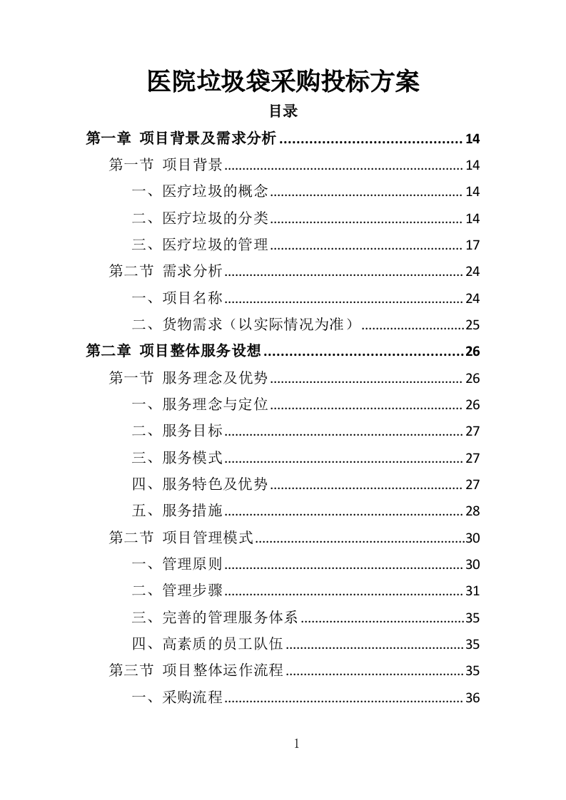 医院垃圾袋采购投标方案（348页）.doc 第1页