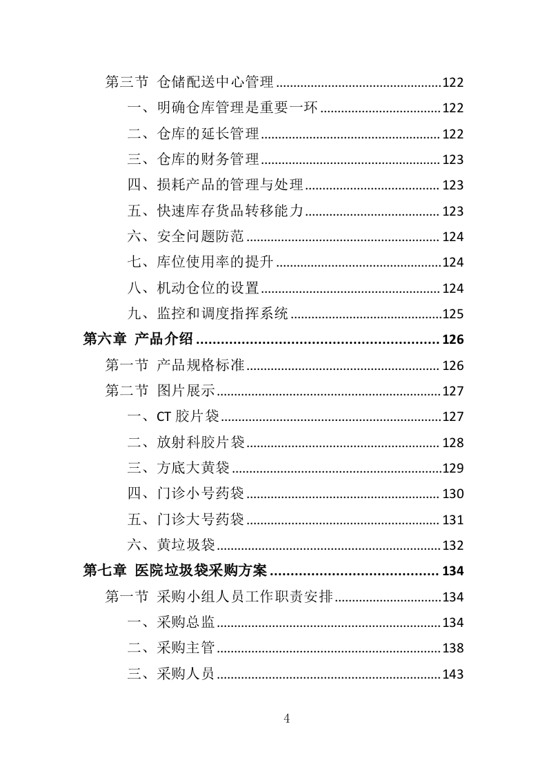 医院垃圾袋采购投标方案（348页）.doc 第4页