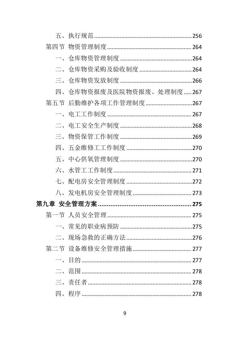 医院后勤设备维护服务投标方案（406页）.doc 第9页