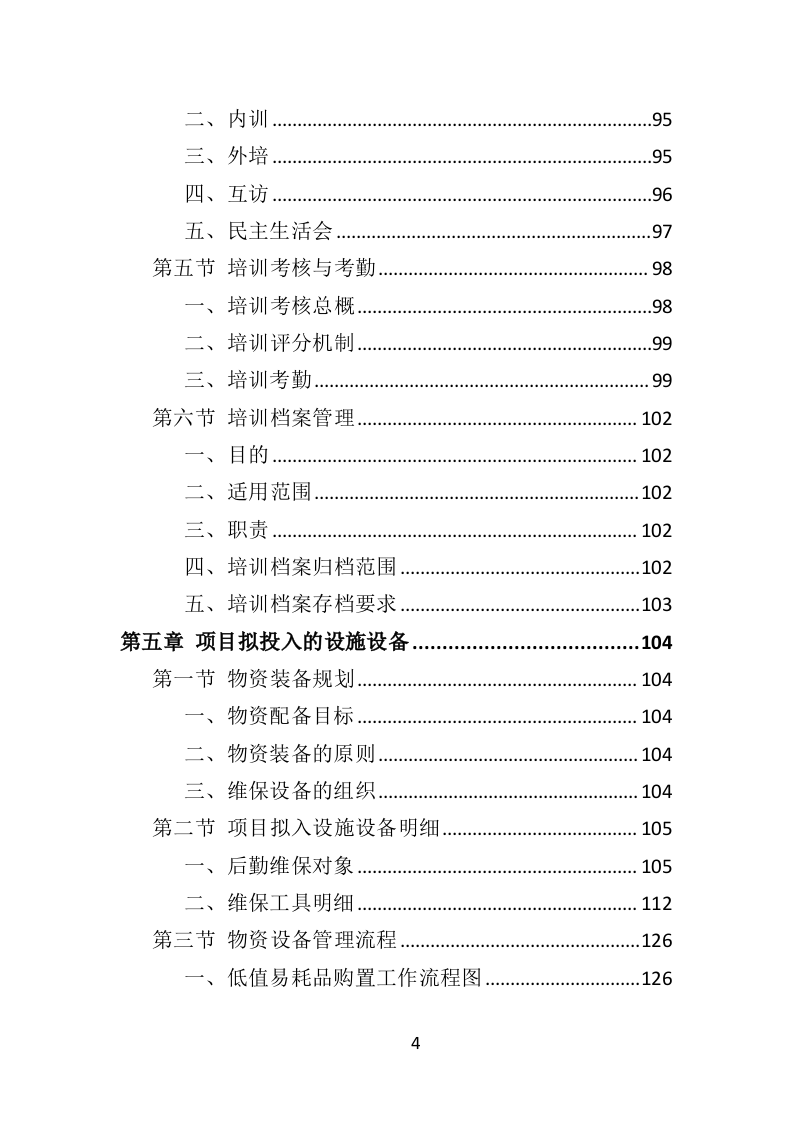 医院后勤设备维护服务投标方案（406页）.doc 第4页