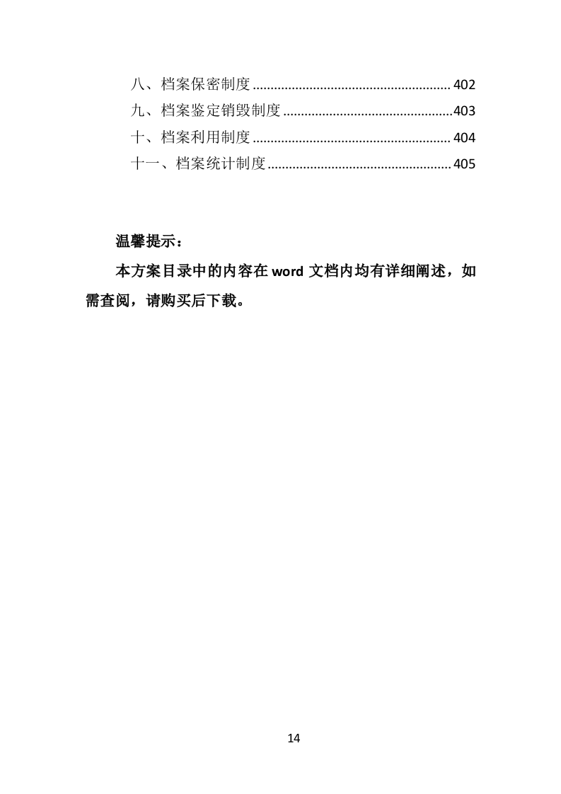医院后勤设备维护服务投标方案（406页）.doc 第14页