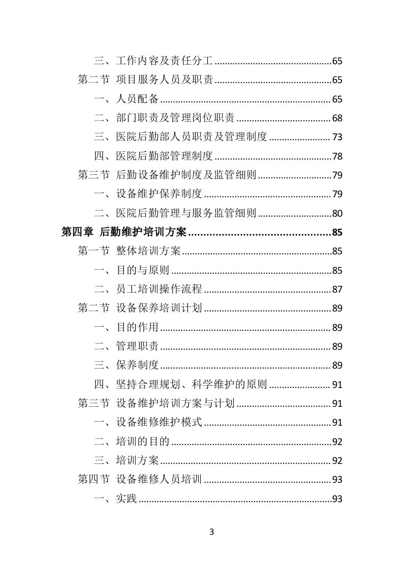 医院后勤设备维护服务投标方案（406页）.doc 第3页