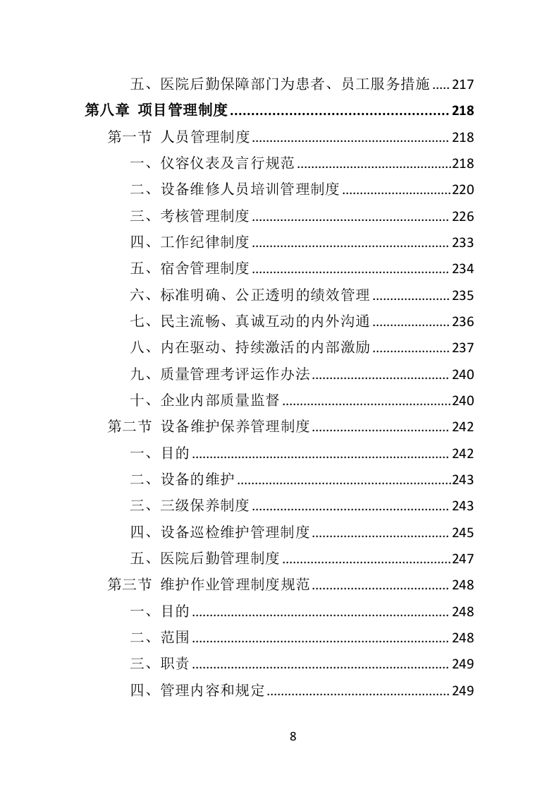 医院后勤设备维护服务投标方案（406页）.doc 第8页