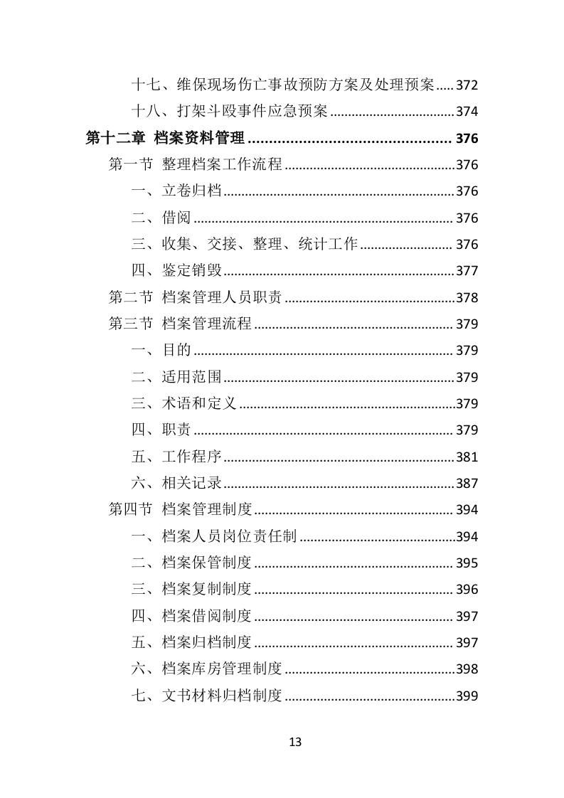 医院后勤设备维护服务投标方案（406页）.doc 第13页