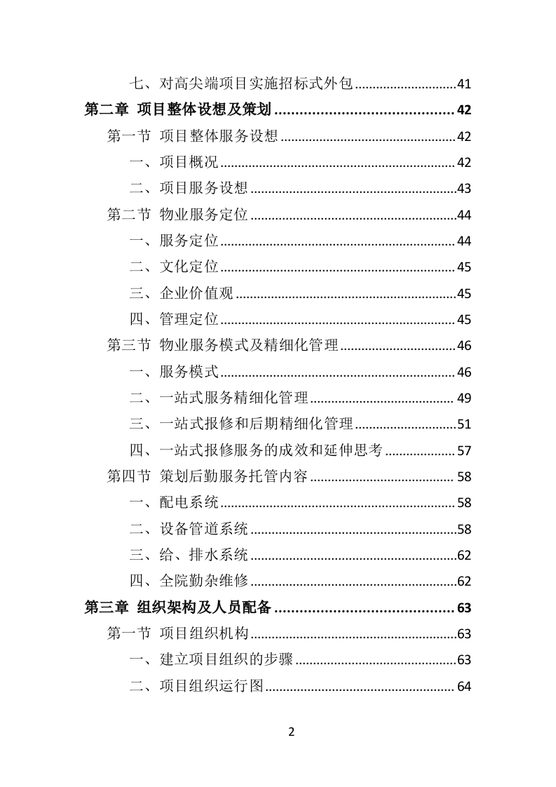 医院后勤设备维护服务投标方案（406页）.doc 第2页