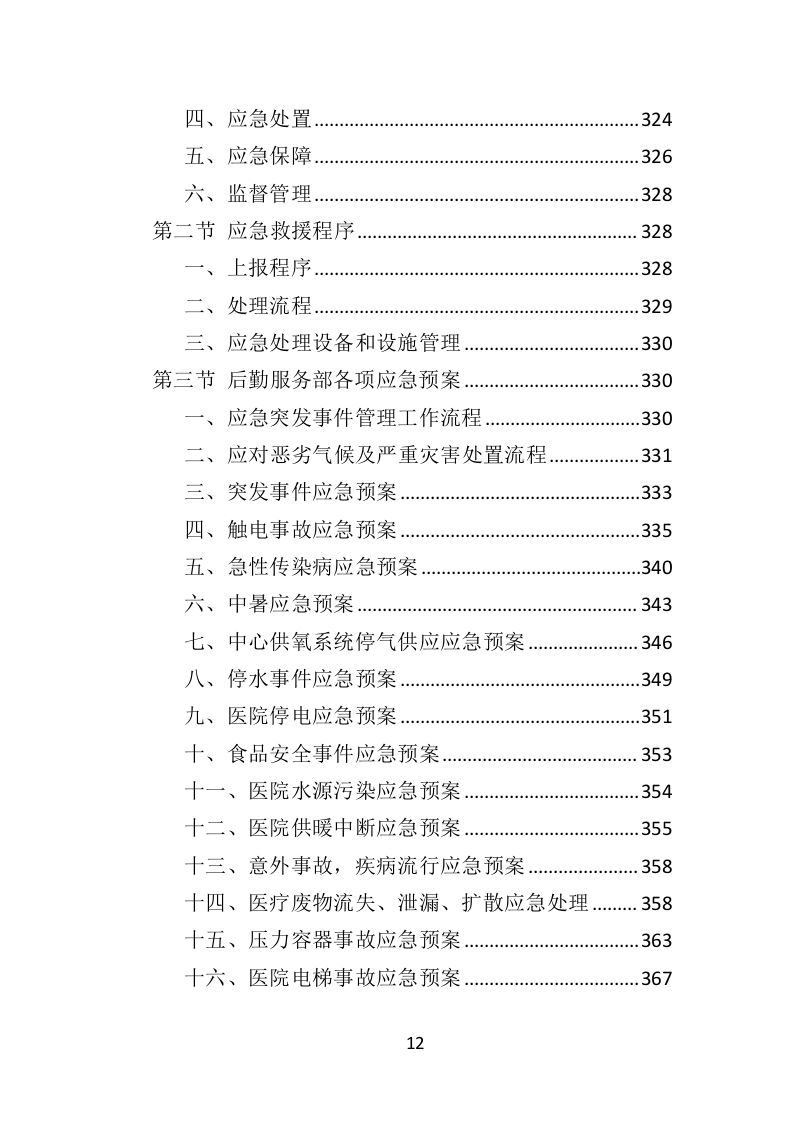 医院后勤设备维护服务投标方案（406页）.doc 第12页