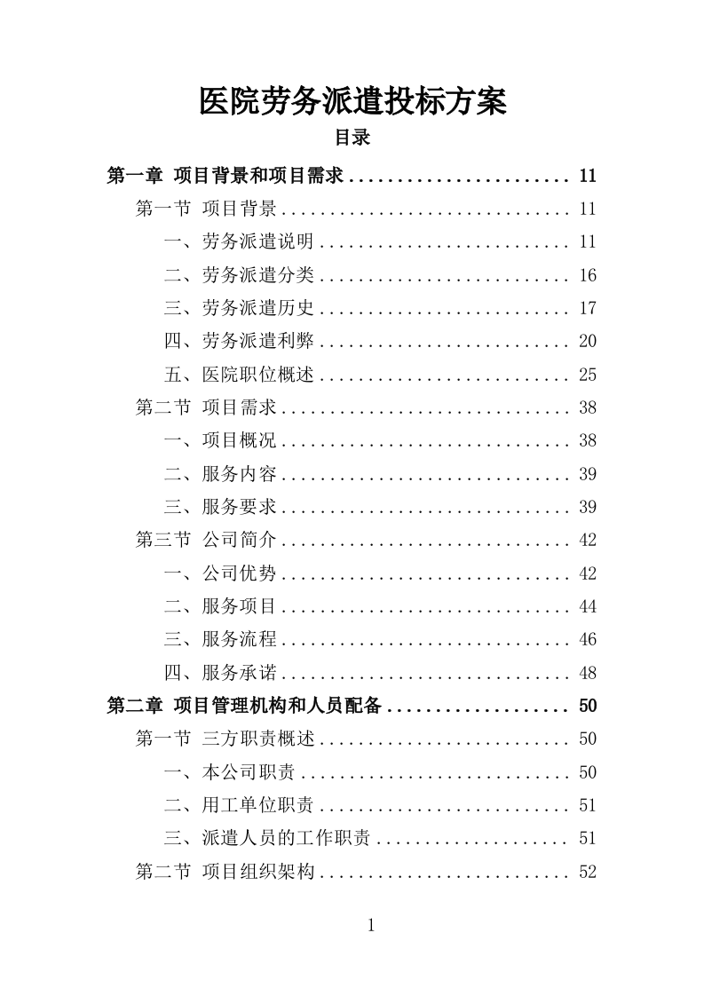 医院劳务派遣投标方案（352页）.doc 第1页