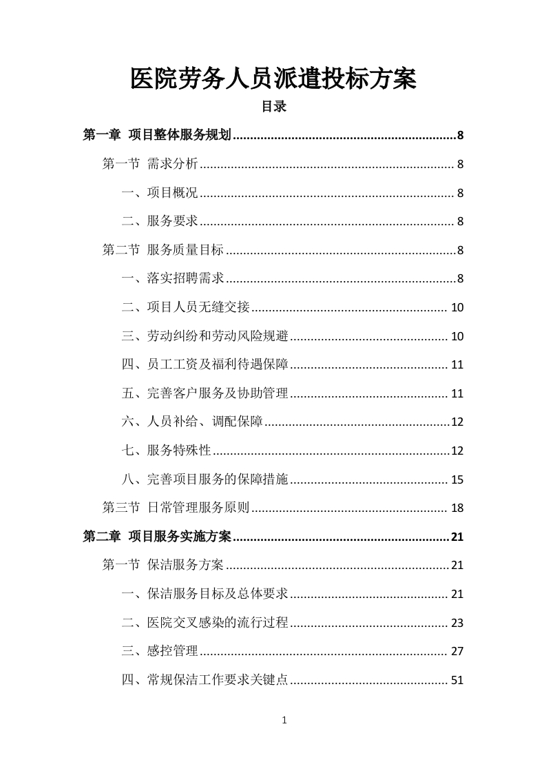 医院劳务人员派遣投标方案（370页）.doc 第1页
