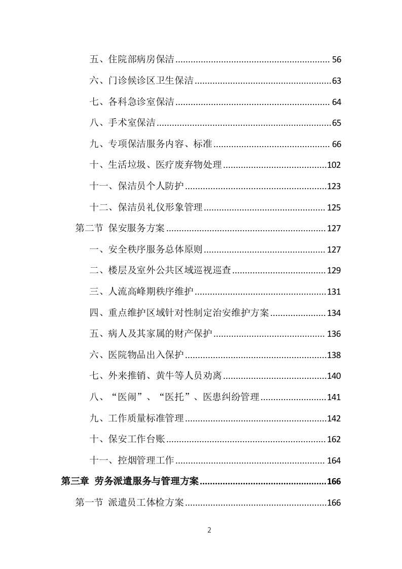 医院劳务人员派遣投标方案（370页）.doc 第2页