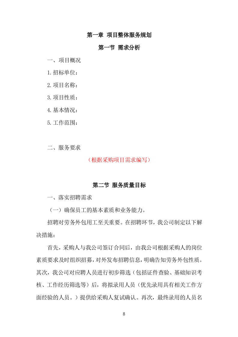 医院劳务人员派遣投标方案（370页）.doc 第8页