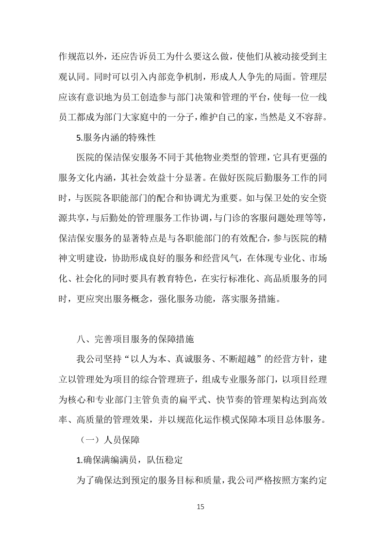 医院劳务人员派遣投标方案（370页）.doc 第13页