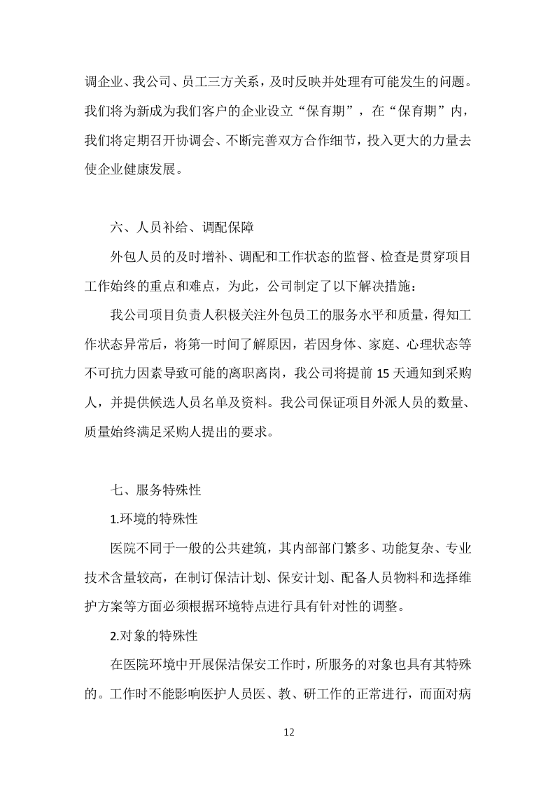 医院劳务人员派遣投标方案（370页）.doc 第12页