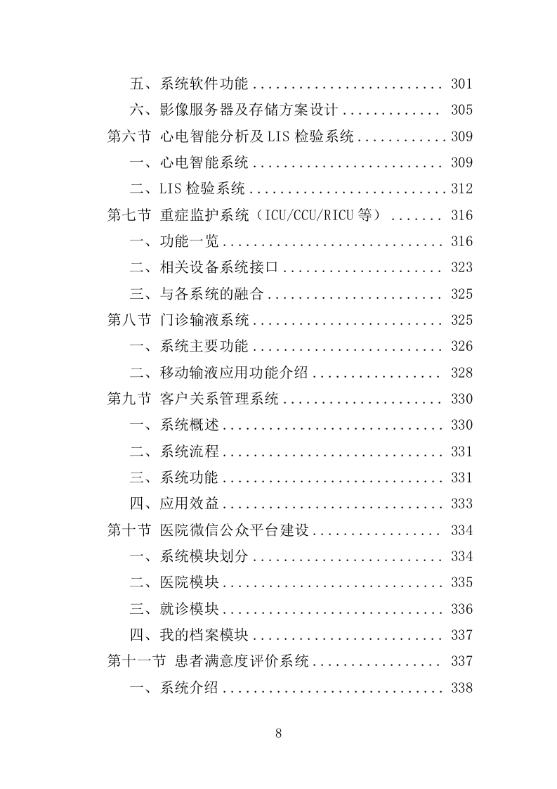 医院信息系统升级改造投标方案（524页）.doc 第8页