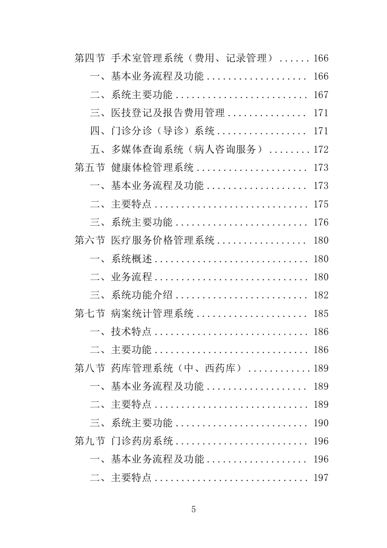 医院信息系统升级改造投标方案（524页）.doc 第5页