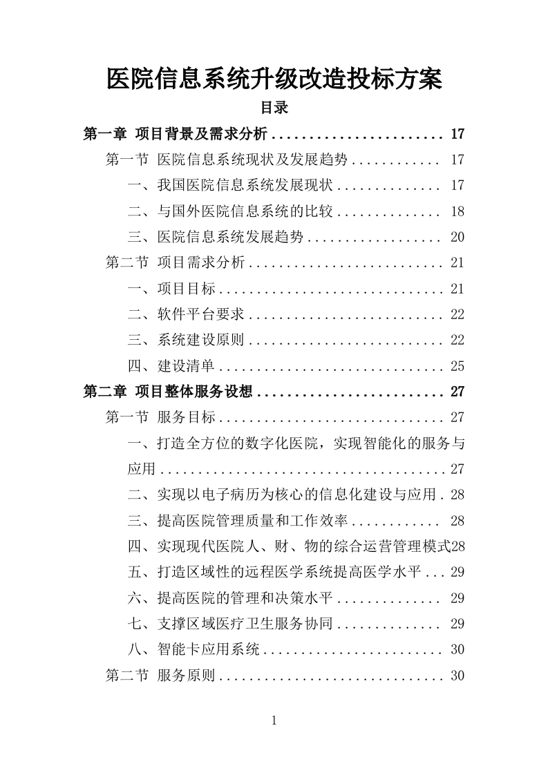 医院信息系统升级改造投标方案（524页）.doc 第1页