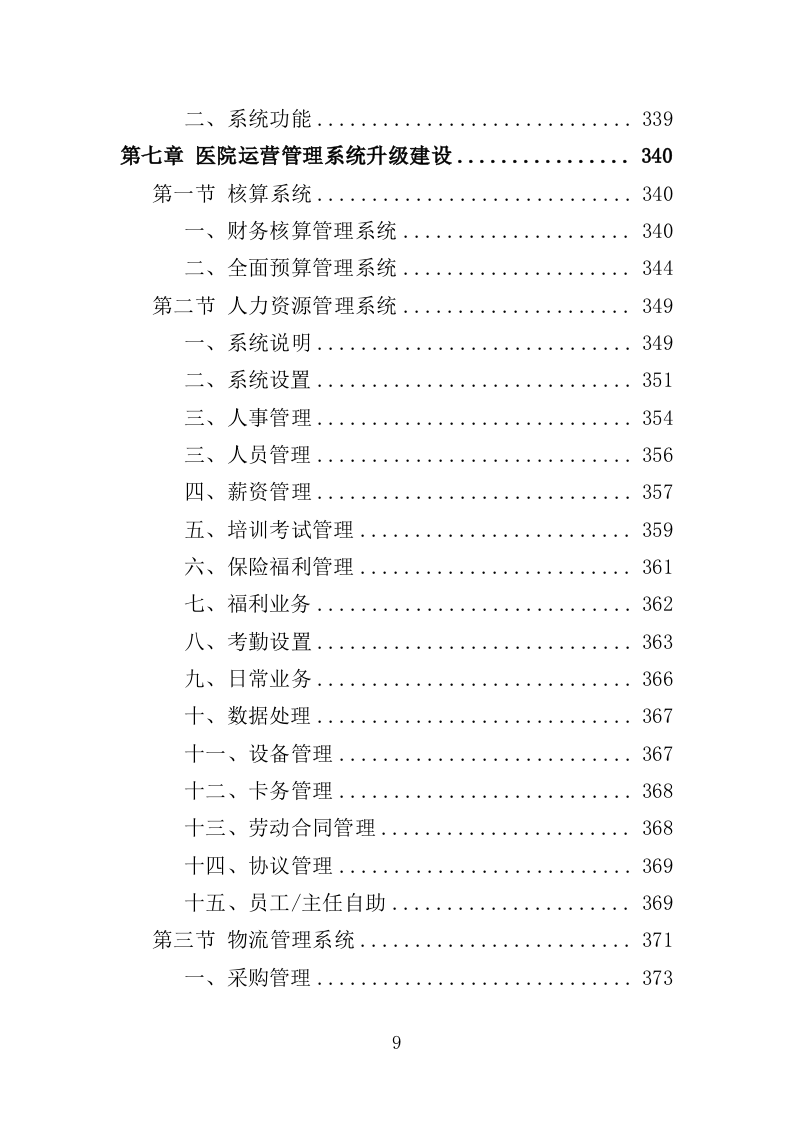 医院信息系统升级改造投标方案（524页）.doc 第9页