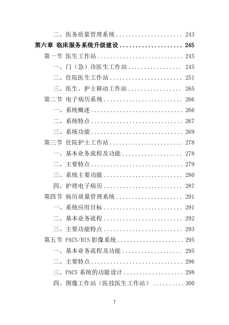 医院信息系统升级改造投标方案（524页）.doc 第7页