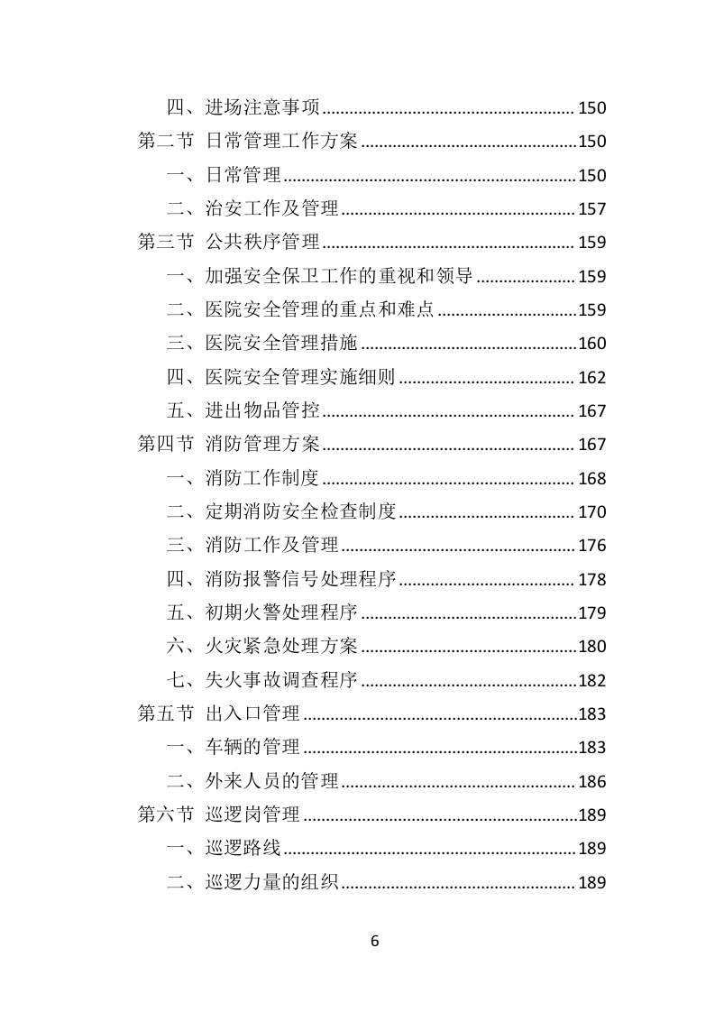 医院保安社会化服务投标方案（351页）.doc 第6页