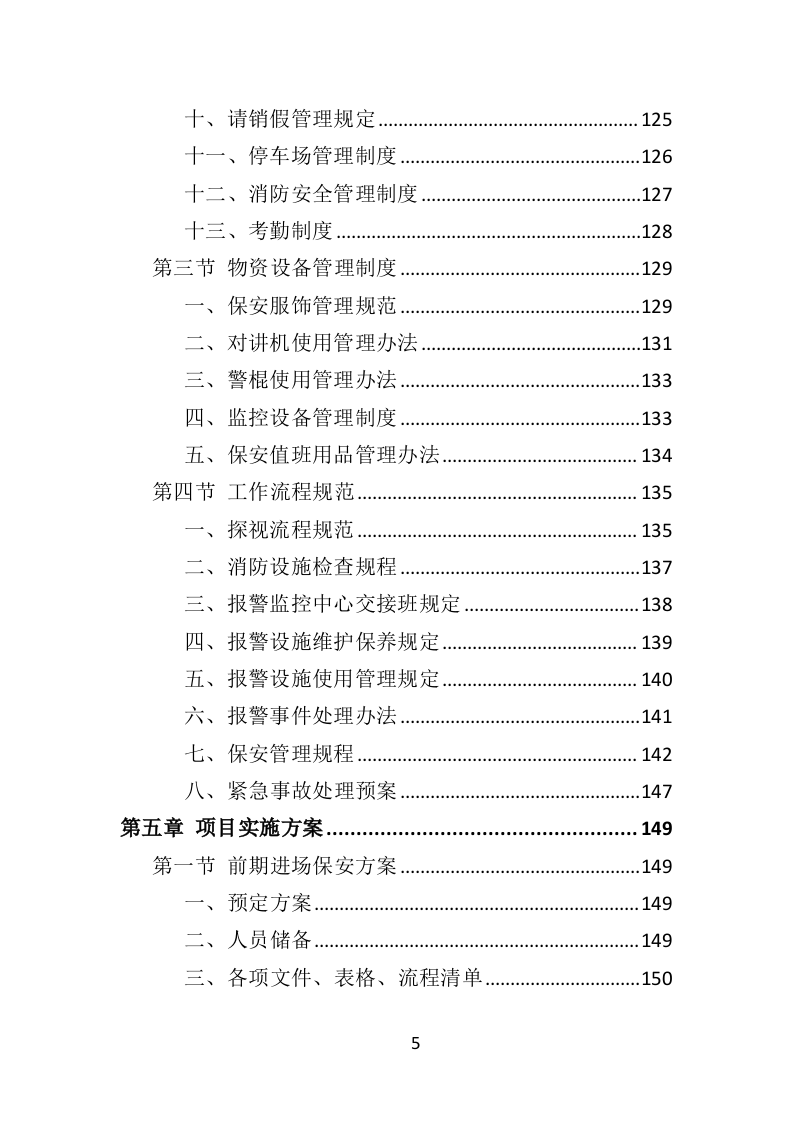医院保安社会化服务投标方案（351页）.doc 第5页