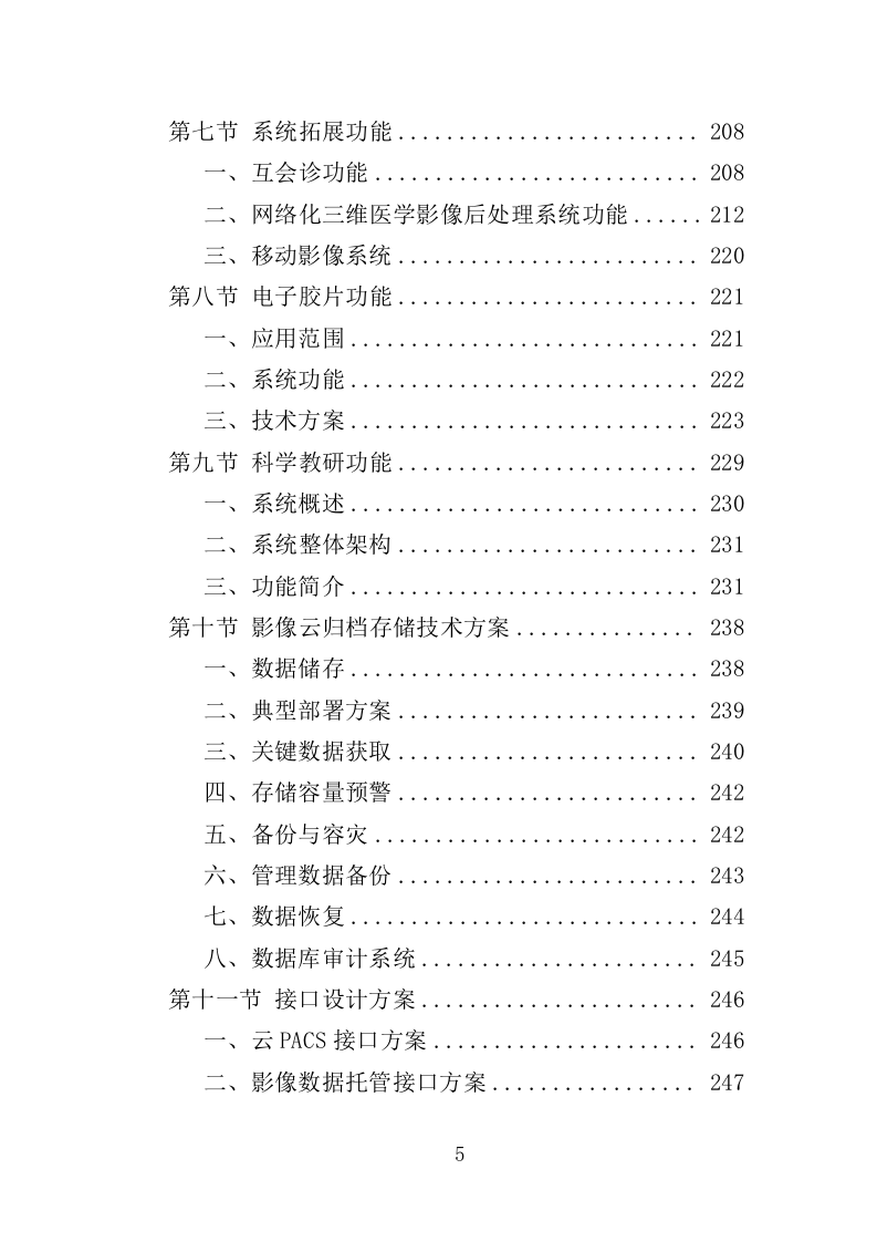 医院云影像系统建设投标方案（346页）.doc 第5页