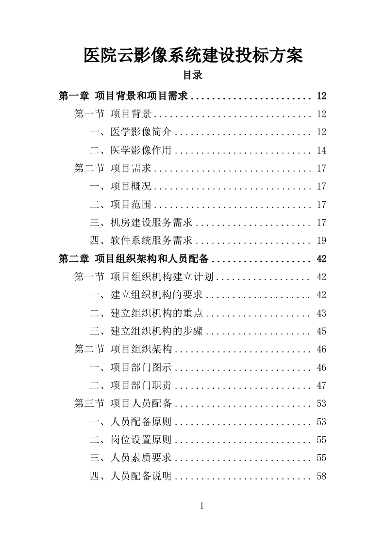 医院云影像系统建设投标方案（346页）.doc 第1页