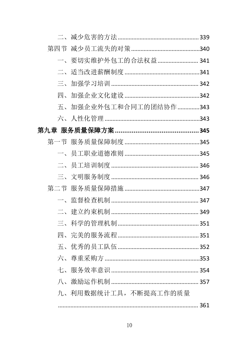 医辅岗位劳务外包投标方案（403页）.doc 第8页