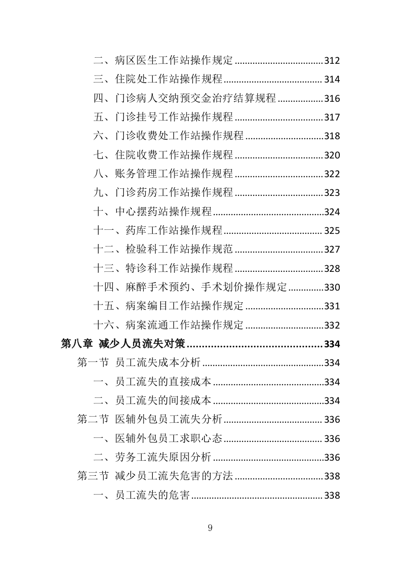 医辅岗位劳务外包投标方案（403页）.doc 第7页